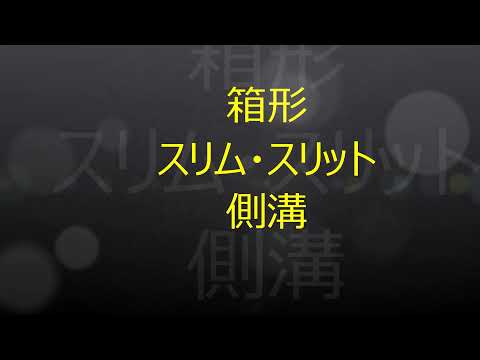 スリット形のPRと施工現場