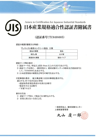 日本産業規格適合性認証書附属書