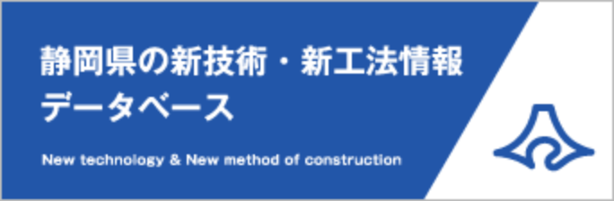 静岡県の新技術・新工法情報データベース