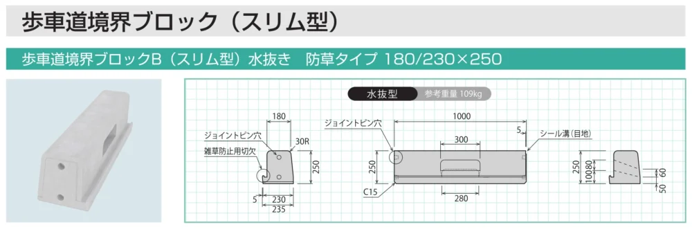雑草防止ブロック（スリム型）